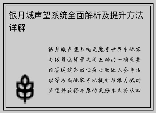 银月城声望系统全面解析及提升方法详解