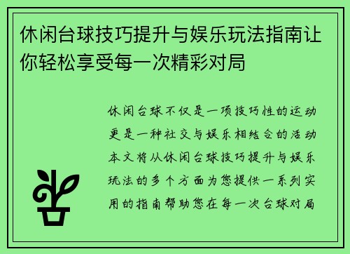 休闲台球技巧提升与娱乐玩法指南让你轻松享受每一次精彩对局