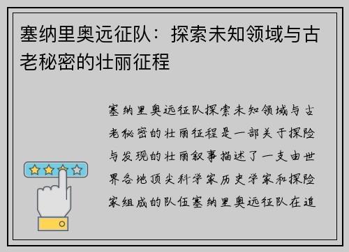 塞纳里奥远征队：探索未知领域与古老秘密的壮丽征程