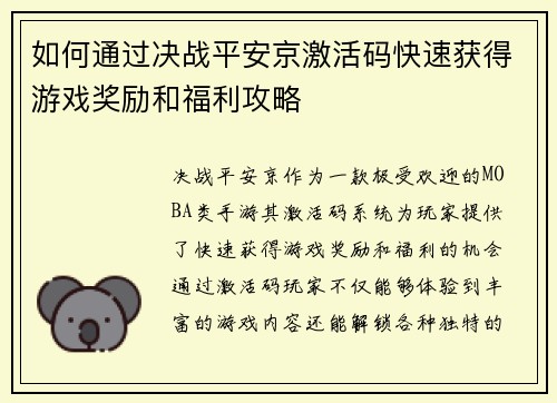 如何通过决战平安京激活码快速获得游戏奖励和福利攻略
