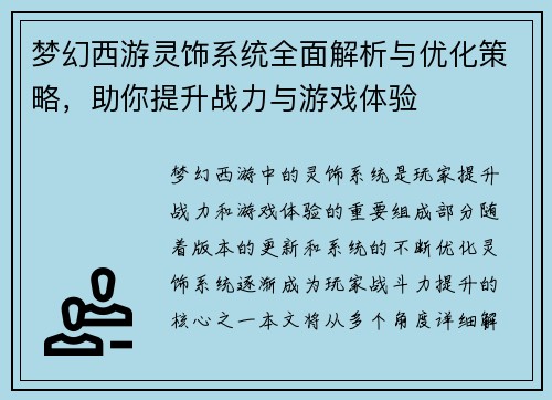梦幻西游灵饰系统全面解析与优化策略，助你提升战力与游戏体验