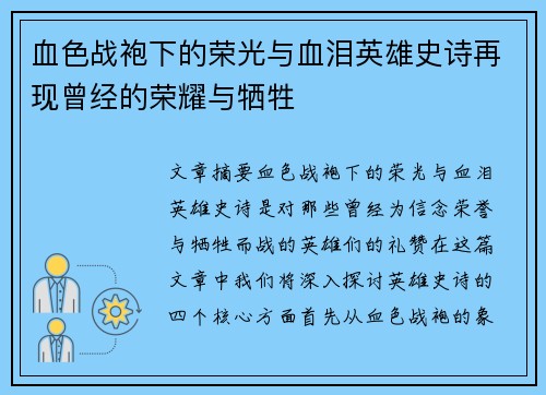 血色战袍下的荣光与血泪英雄史诗再现曾经的荣耀与牺牲 血色战袍下的荣光与血泪英雄史诗再现曾经的荣耀与牺牲