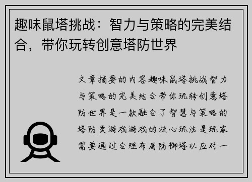 趣味鼠塔挑战:智力与策略的完美结合,带你玩转创意塔防世界 趣味鼠塔挑战:智力与策略的完美结合,带你玩转创意塔防世界