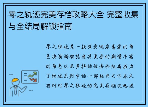 零之轨迹完美存档攻略大全 完整收集与全结局解锁指南 零之轨迹完美存档攻略大全 完整收集与全结局解锁指南