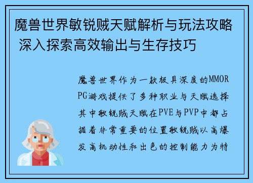 魔兽世界敏锐贼天赋解析与玩法攻略 深入探索高效输出与生存技巧 魔兽世界敏锐贼天赋解析与玩法攻略 深入探索高效输出与生存技巧