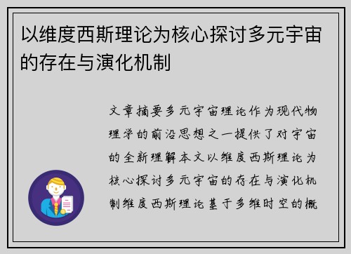 以维度西斯理论为核心探讨多元宇宙的存在与演化机制 以维度西斯理论为核心探讨多元宇宙的存在与演化机制