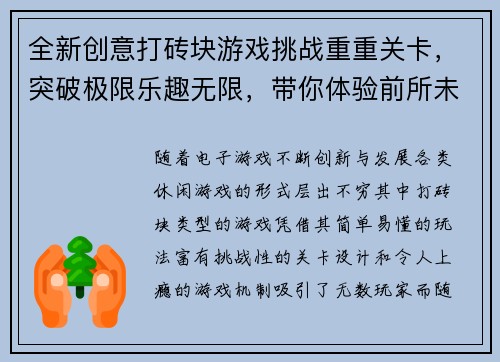 全新创意打砖块游戏挑战重重关卡,突破极限乐趣无限,带你体验前所未有的刺激快感 全新创意打砖块游戏挑战重重关卡,突破极限乐趣无限,带你体验前所未有的刺激快感