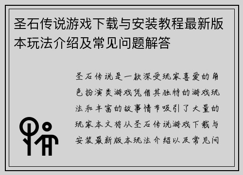 圣石传说游戏下载与安装教程最新版本玩法介绍及常见问题解答
