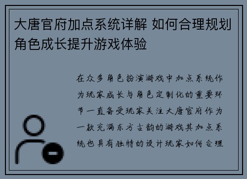 大唐官府加点系统详解 如何合理规划角色成长提升游戏体验