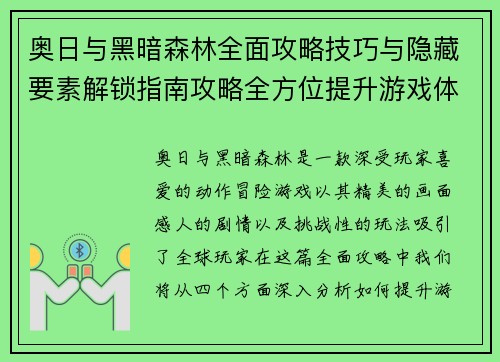 奥日与黑暗森林全面攻略技巧与隐藏要素解锁指南攻略全方位提升游戏体验