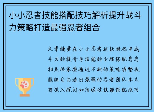 小小忍者技能搭配技巧解析提升战斗力策略打造最强忍者组合 小小忍者技能搭配技巧解析提升战斗力策略打造最强忍者组合