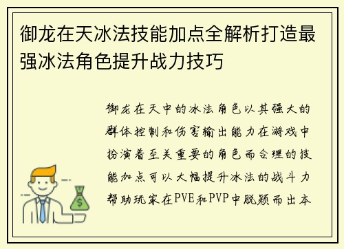 御龙在天冰法技能加点全解析打造最强冰法角色提升战力技巧 御龙在天冰法技能加点全解析打造最强冰法角色提升战力技巧
