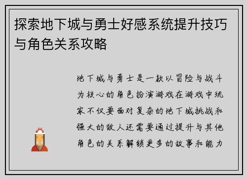 探索地下城与勇士好感系统提升技巧与角色关系攻略