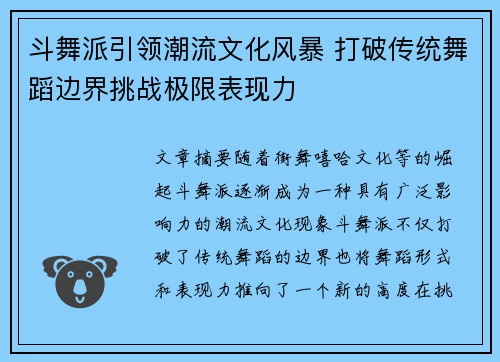 斗舞派引领潮流文化风暴 打破传统舞蹈边界挑战极限表现力