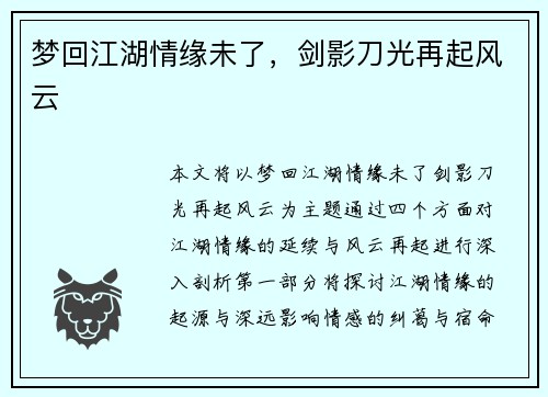 梦回江湖情缘未了，剑影刀光再起风云