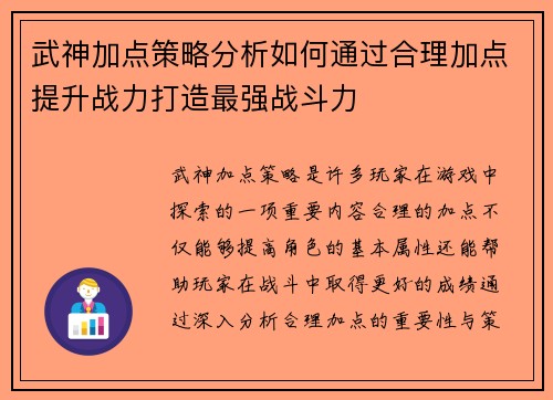 武神加点策略分析如何通过合理加点提升战力打造最强战斗力 武神加点策略分析如何通过合理加点提升战力打造最强战斗力