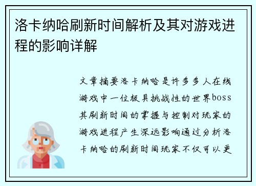 洛卡纳哈刷新时间解析及其对游戏进程的影响详解