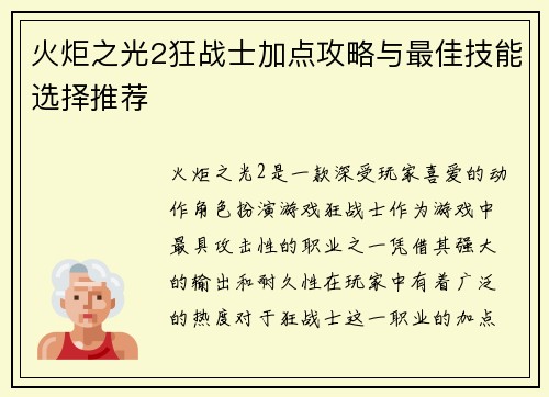 火炬之光2狂战士加点攻略与最佳技能选择推荐