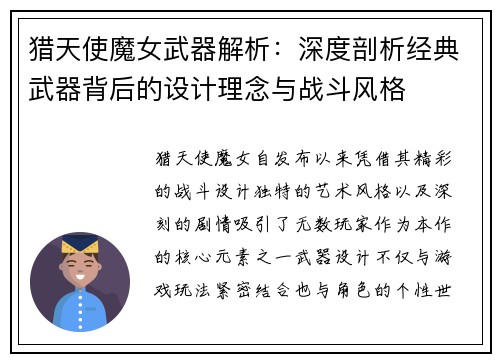 猎天使魔女武器解析:深度剖析经典武器背后的设计理念与战斗风格 猎天使魔女武器解析:深度剖析经典武器背后的设计理念与战斗风格