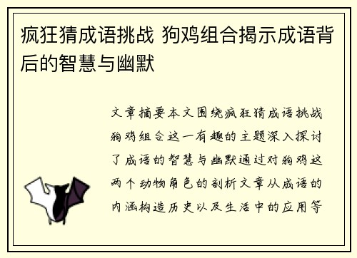 疯狂猜成语挑战 狗鸡组合揭示成语背后的智慧与幽默 疯狂猜成语挑战 狗鸡组合揭示成语背后的智慧与幽默