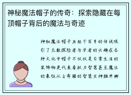 神秘魔法帽子的传奇:探索隐藏在每顶帽子背后的魔法与奇迹 神秘魔法帽子的传奇:探索隐藏在每顶帽子背后的魔法与奇迹