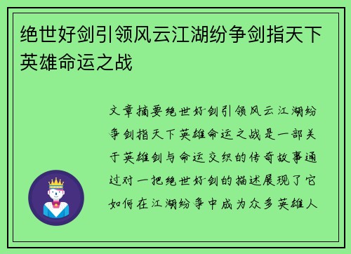 绝世好剑引领风云江湖纷争剑指天下英雄命运之战