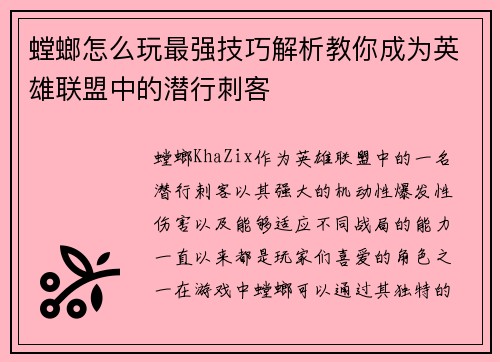 螳螂怎么玩最强技巧解析教你成为英雄联盟中的潜行刺客