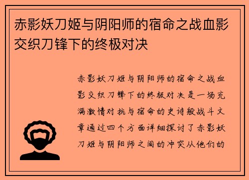 赤影妖刀姬与阴阳师的宿命之战血影交织刀锋下的终极对决 赤影妖刀姬与阴阳师的宿命之战血影交织刀锋下的终极对决