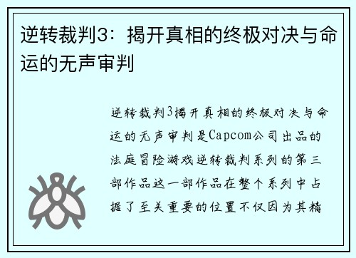逆转裁判3:揭开真相的终极对决与命运的无声审判 逆转裁判3:揭开真相的终极对决与命运的无声审判