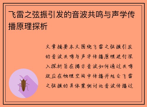 飞雷之弦振引发的音波共鸣与声学传播原理探析 飞雷之弦振引发的音波共鸣与声学传播原理探析