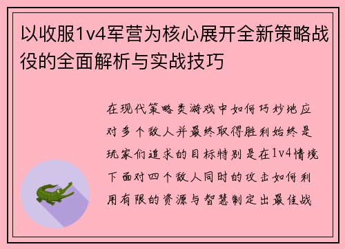以收服1v4军营为核心展开全新策略战役的全面解析与实战技巧 以收服1v4军营为核心展开全新策略战役的全面解析与实战技巧