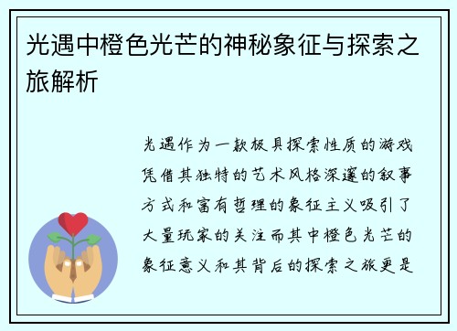 光遇中橙色光芒的神秘象征与探索之旅解析 光遇中橙色光芒的神秘象征与探索之旅解析