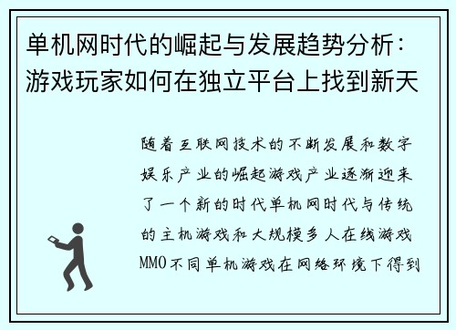 单机网时代的崛起与发展趋势分析:游戏玩家如何在独立平台上找到新天地 单机网时代的崛起与发展趋势分析:游戏玩家如何在独立平台上找到新天地