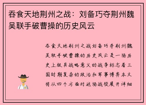 吞食天地荆州之战:刘备巧夺荆州魏吴联手破曹操的历史风云 吞食天地荆州之战:刘备巧夺荆州魏吴联手破曹操的历史风云