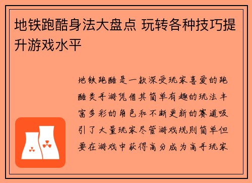 地铁跑酷身法大盘点 玩转各种技巧提升游戏水平 地铁跑酷身法大盘点 玩转各种技巧提升游戏水平