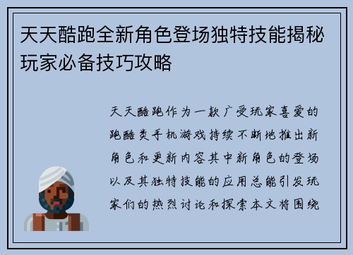 天天酷跑全新角色登场独特技能揭秘玩家必备技巧攻略