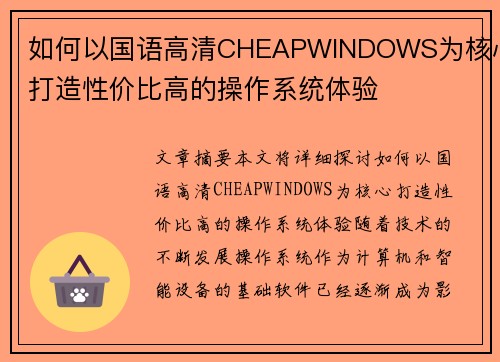 如何以国语高清CHEAPWINDOWS为核心打造性价比高的操作系统体验 如何以国语高清CHEAPWINDOWS为核心打造性价比高的操作系统体验