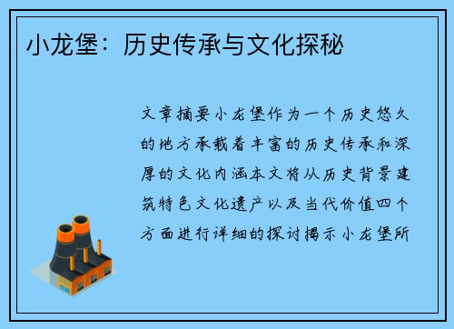 小龙堡:历史传承与文化探秘 小龙堡:历史传承与文化探秘