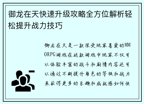 御龙在天快速升级攻略全方位解析轻松提升战力技巧 御龙在天快速升级攻略全方位解析轻松提升战力技巧